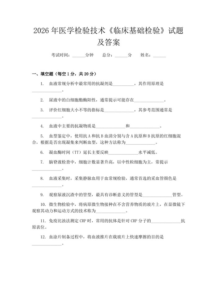 2026年医学检验技术《临床基础检验》试题及答案：(docx+pdf)免费下载