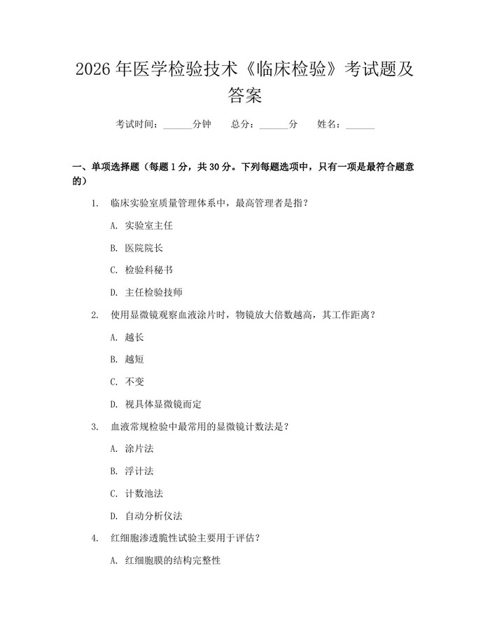 2026年医学检验技术《临床检验》考试题及答案：(docx+pdf)免费下载