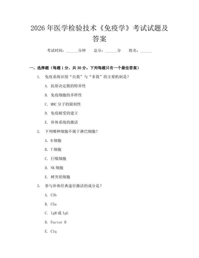 2026年医学检验技术《免疫学》考试试题及答案：(docx+pdf)免费下载