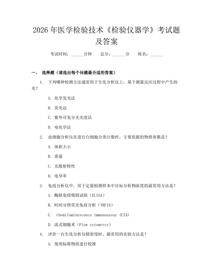 2026年医学检验技术《检验仪器学》考试题及答案：(docx+pdf)免费下载