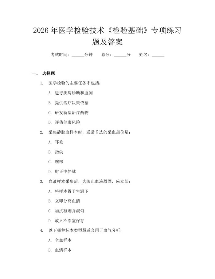 2026年医学检验技术《检验基础》专项练习题及答案：(docx+pdf)免费下载