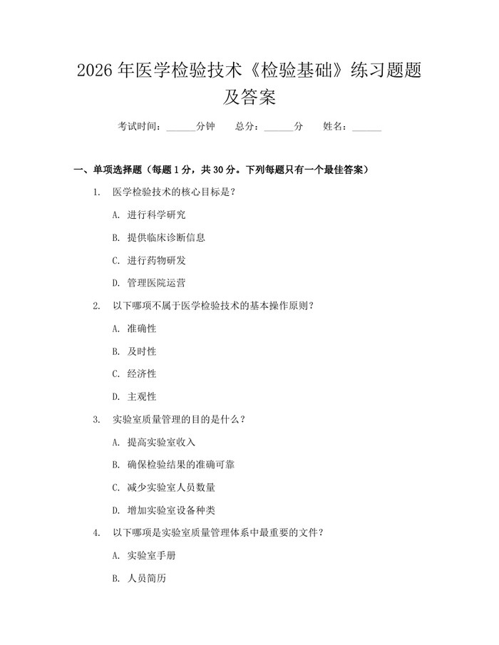 2026年医学检验技术《检验基础》练习题题及答案：(docx+pdf)免费下载