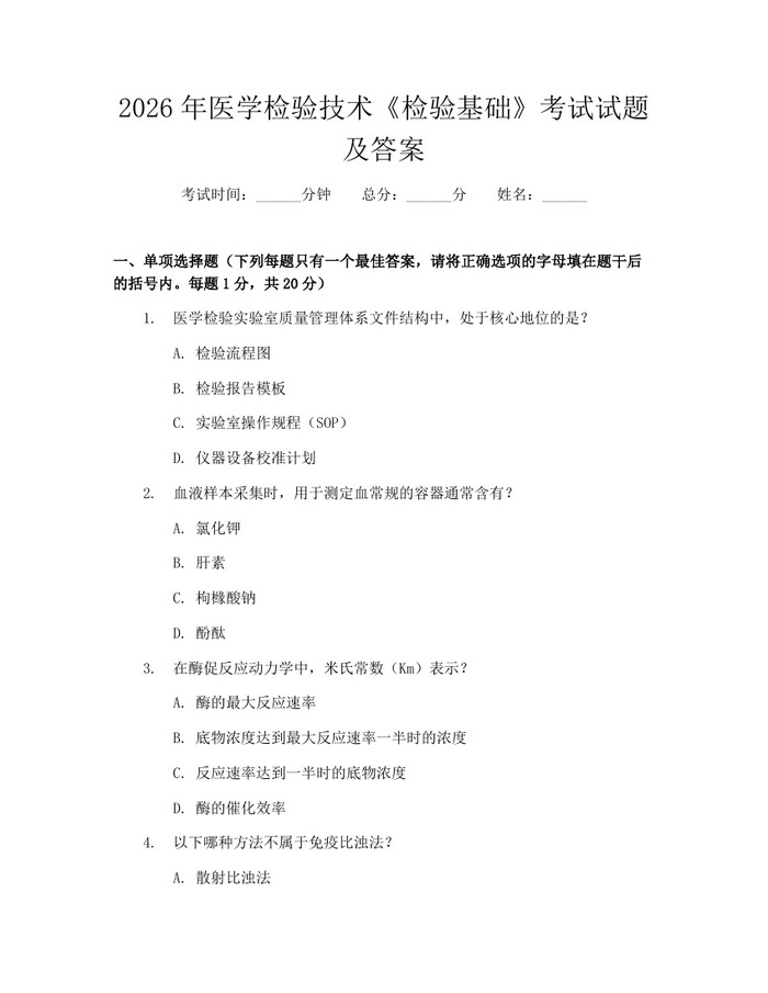 2026年医学检验技术《检验基础》考试试题及答案：(docx+pdf)免费下载