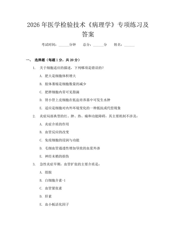 2026年医学检验技术《病理学》专项练习及答案：(docx+pdf)免费下载