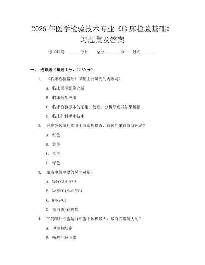 2026年医学检验技术专业《临床检验基础》习题集及答案：(docx+pdf)免费下载