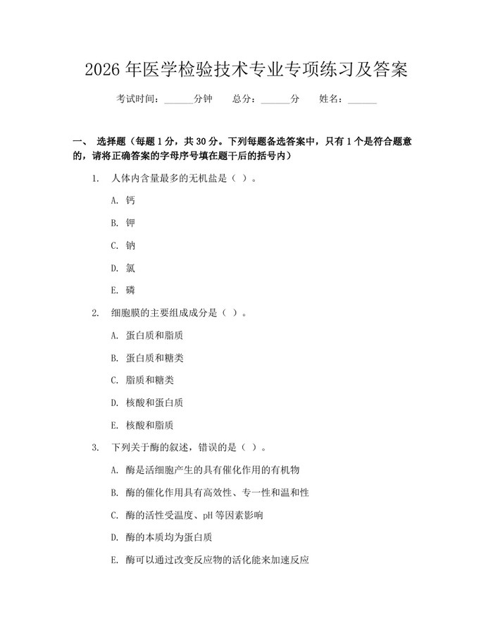 2026年医学检验技术专业专项练习及答案：(docx+pdf)免费下载