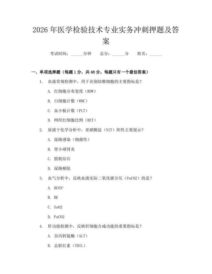 2026年医学检验技术专业实务冲刺押题及答案：(docx+pdf)免费下载