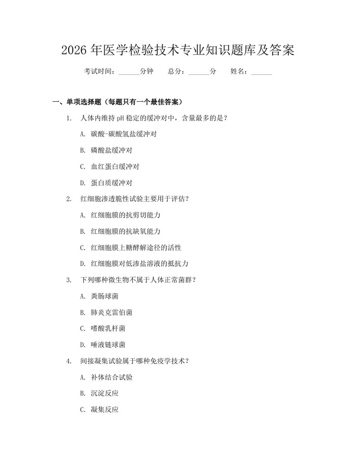 2026年医学检验技术专业知识题库及答案：(docx+pdf)免费下载