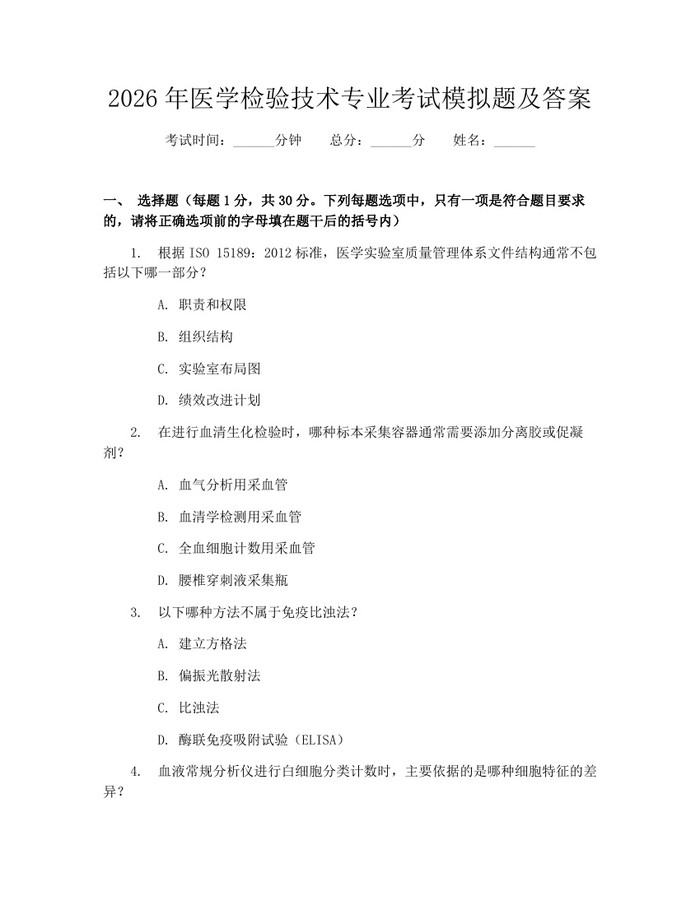 2026年医学检验技术专业考试模拟题及答案：(docx+pdf)免费下载