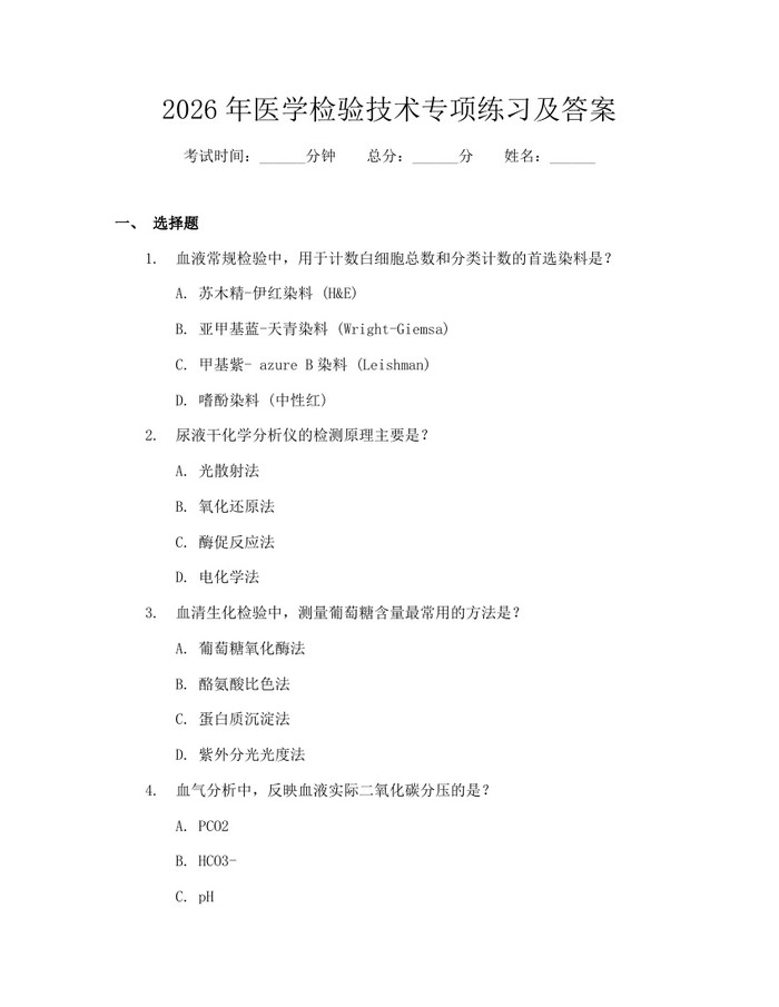 2026年医学检验技术专项练习及答案：(docx+pdf)免费下载