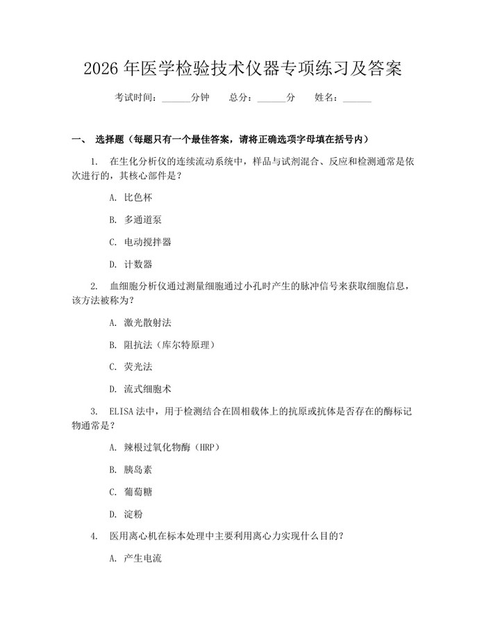 2026年医学检验技术仪器专项练习及答案:(docx+pdf)免费下载