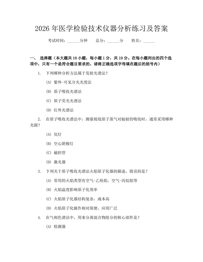 2026年医学检验技术仪器分析练习及答案：(docx+pdf)免费下载