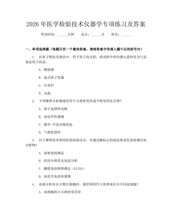 2026年医学检验技术仪器学专项练习及答案：(docx+pdf)免费下载