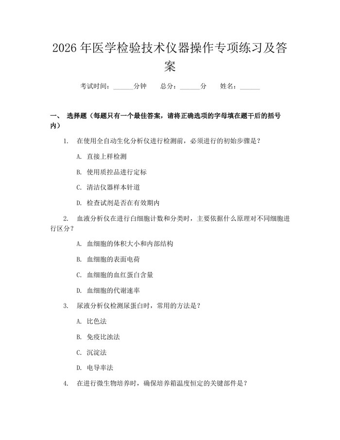 2026年医学检验技术仪器操作专项练习及答案：(docx+pdf)免费下载