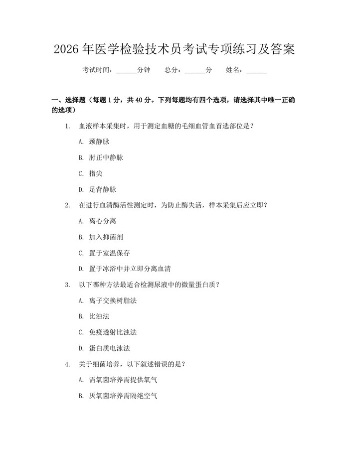 2026年医学检验技术员考试专项练习及答案：(docx+pdf)免费下载
