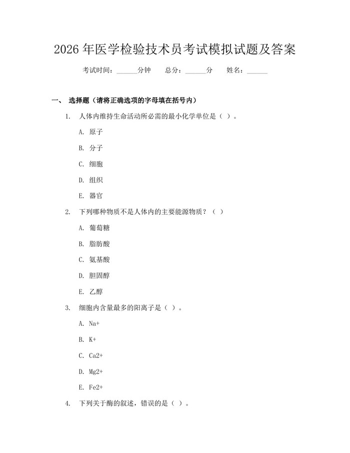 2026年医学检验技术员考试模拟试题及答案：(docx+pdf)免费下载
