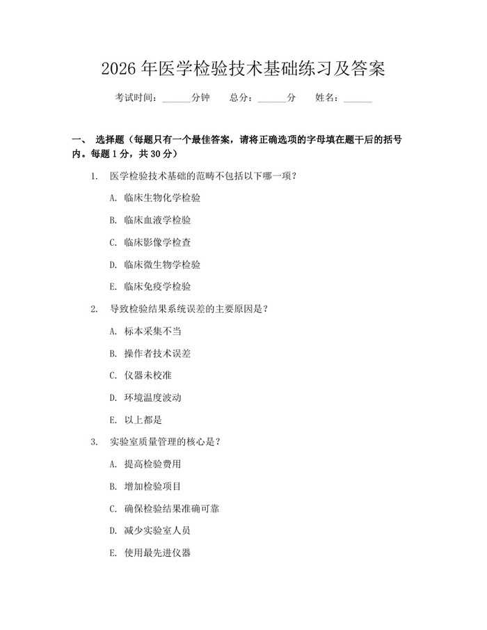 2026年医学检验技术基础练习及答案：(docx+pdf)免费下载