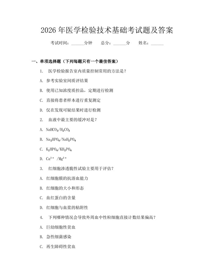 2026年医学检验技术基础考试题及答案：(docx+pdf)免费下载