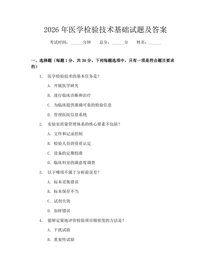 2026年医学检验技术基础试题及答案：(docx+pdf)免费下载