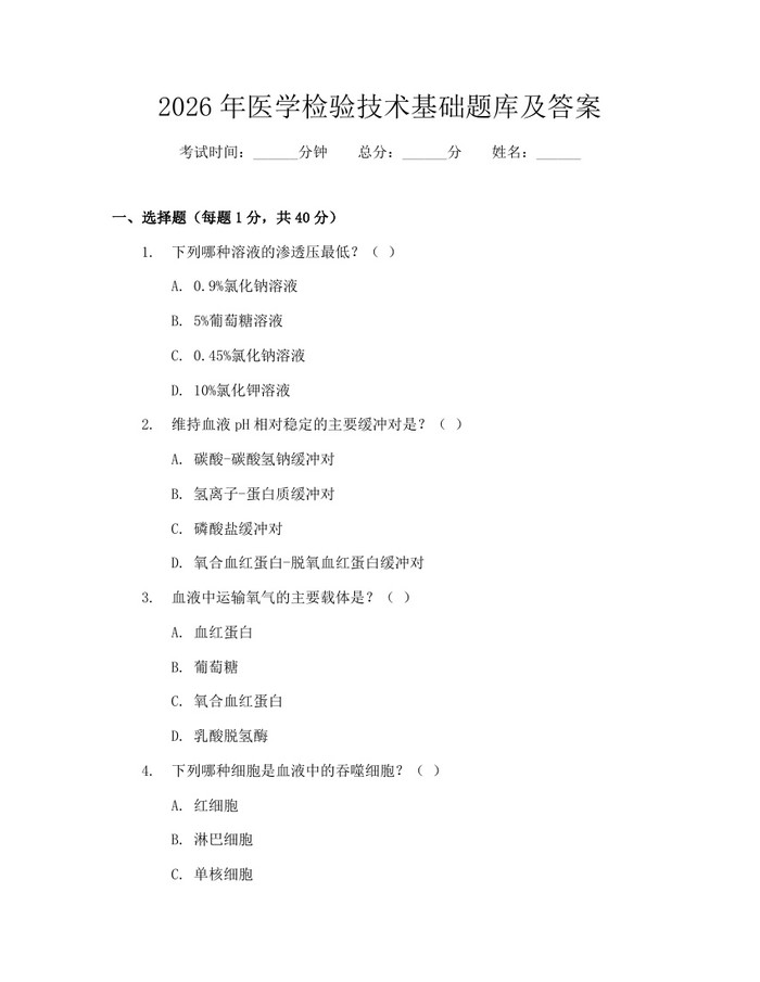 2026年医学检验技术基础题库及答案：(docx+pdf)免费下载