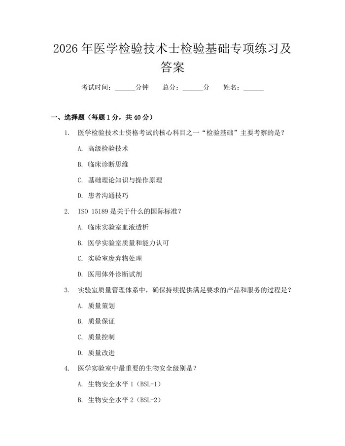 2026年医学检验技术士检验基础专项练习及答案：(docx+pdf)免费下载