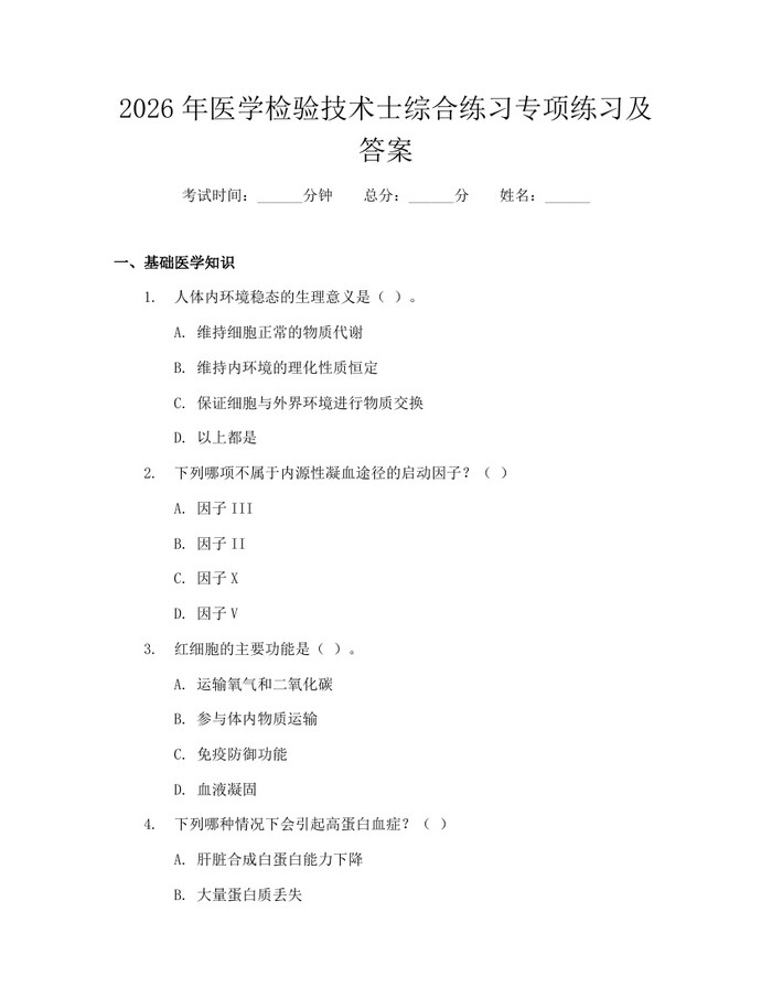 2026年医学检验技术士综合练习专项练习及答案：(docx+pdf)免费下载