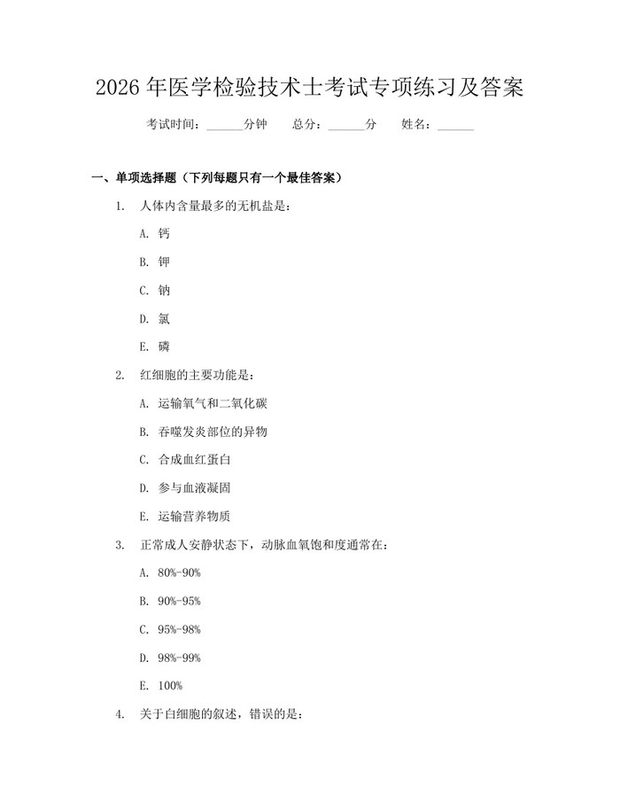 2026年医学检验技术士考试专项练习及答案：(docx+pdf)免费下载