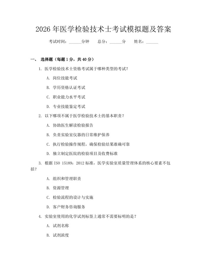 2026年医学检验技术士考试模拟题及答案：(docx+pdf)免费下载
