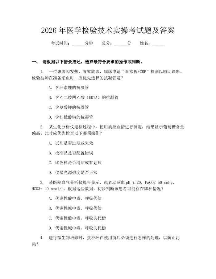 2026年医学检验技术实操考试题及答案：(docx+pdf)免费下载