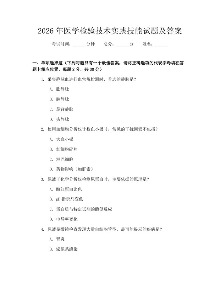 2026年医学检验技术实践技能试题及答案：(docx+pdf)免费下载