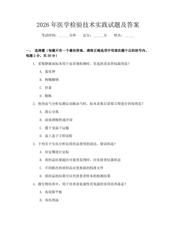 2026年医学检验技术实践试题及答案：(docx+pdf)免费下载