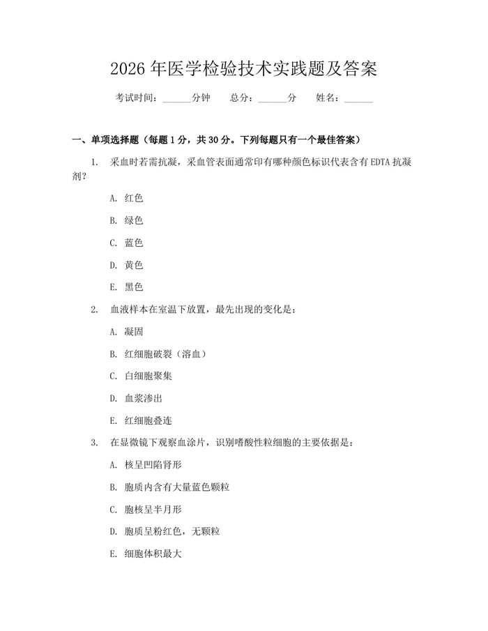 2026年医学检验技术实践题及答案：(docx+pdf)免费下载