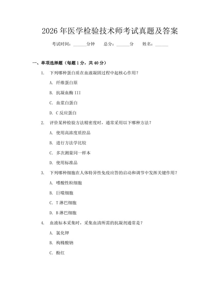2026年医学检验技术师考试真题及答案：(docx+pdf)免费下载