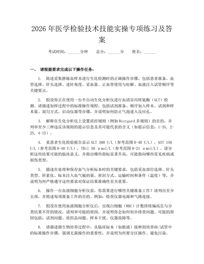 2026年医学检验技术技能实操专项练习及答案：(docx+pdf)免费下载