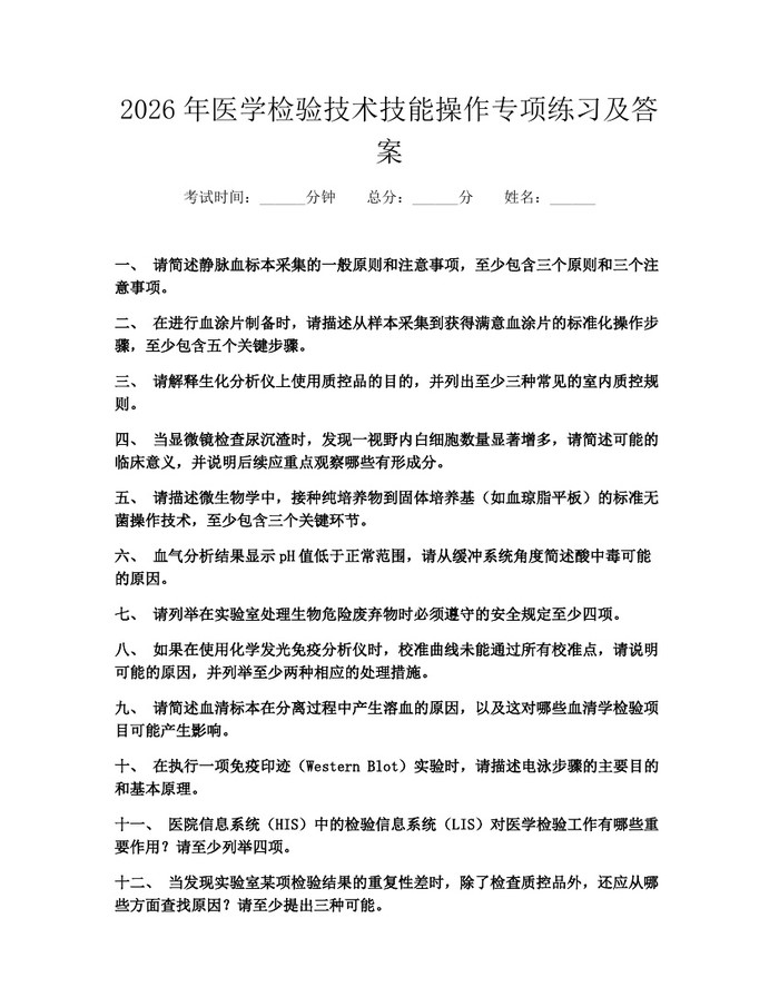 2026年医学检验技术技能操作专项练习及答案：(docx+pdf)免费下载