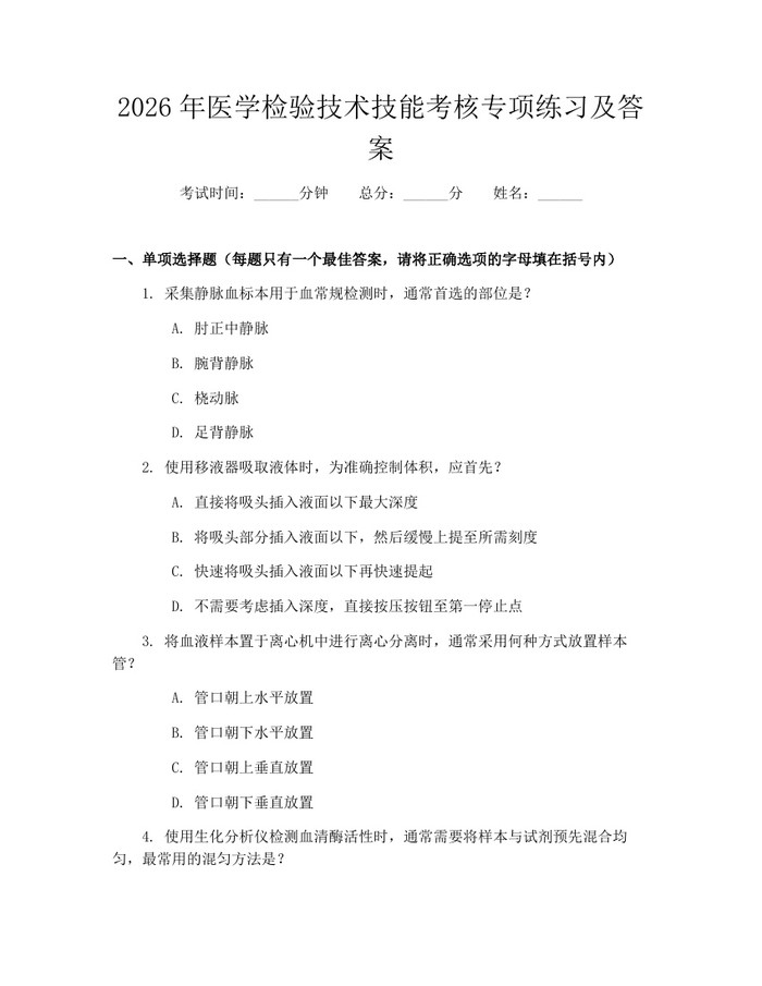 2026年医学检验技术技能考核专项练习及答案：(docx+pdf)免费下载