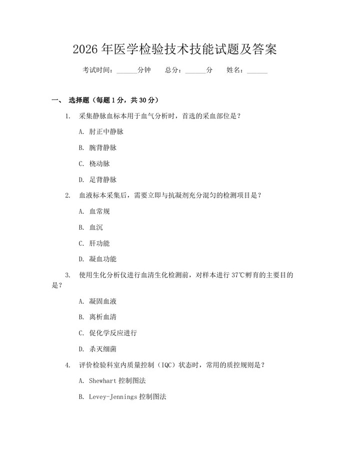 2026年医学检验技术技能试题及答案：(docx+pdf)免费下载