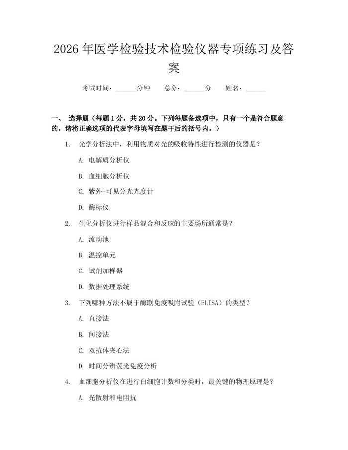 2026年医学检验技术检验仪器专项练习及答案：(docx+pdf)免费下载