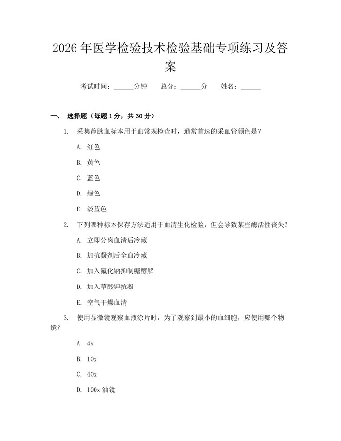 2026年医学检验技术检验基础专项练习及答案：(docx+pdf)免费下载