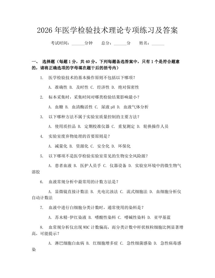 2026年医学检验技术理论专项练习及答案：(docx+pdf)免费下载