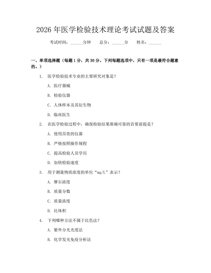 2026年医学检验技术理论考试试题及答案：(docx+pdf)免费下载