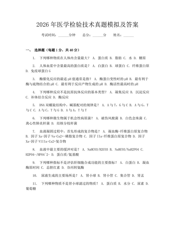 2026年医学检验技术真题模拟及答案：(docx+pdf)免费下载