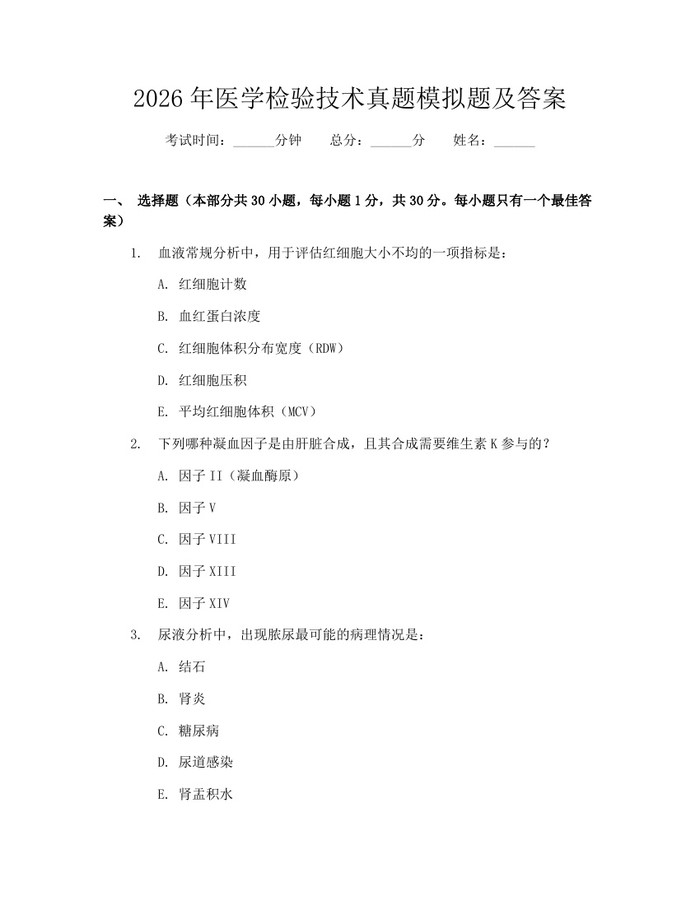2026年医学检验技术真题模拟题及答案：(docx+pdf)免费下载