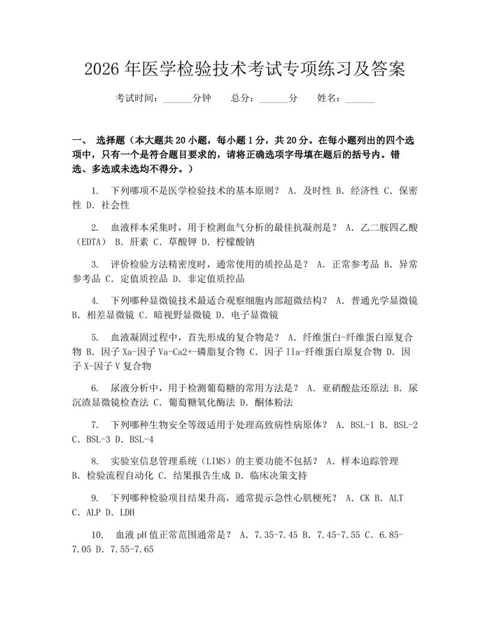 2026年医学检验技术考试专项练习及答案：(docx+pdf)免费下载