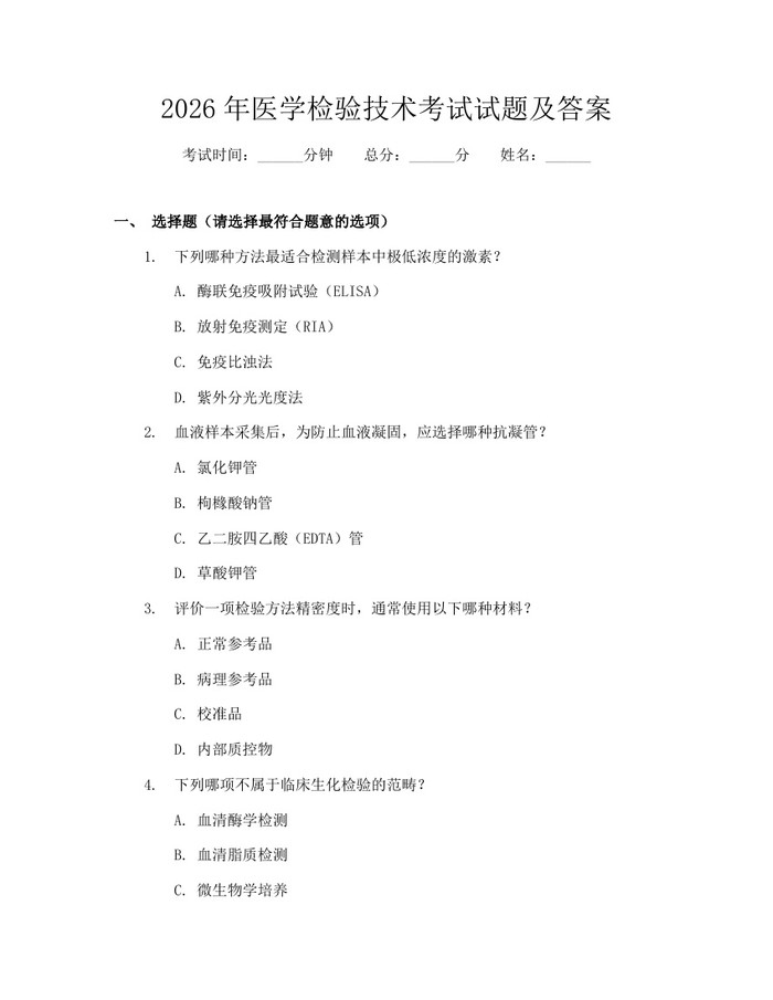 2026年医学检验技术考试试题及答案：(docx+pdf)免费下载