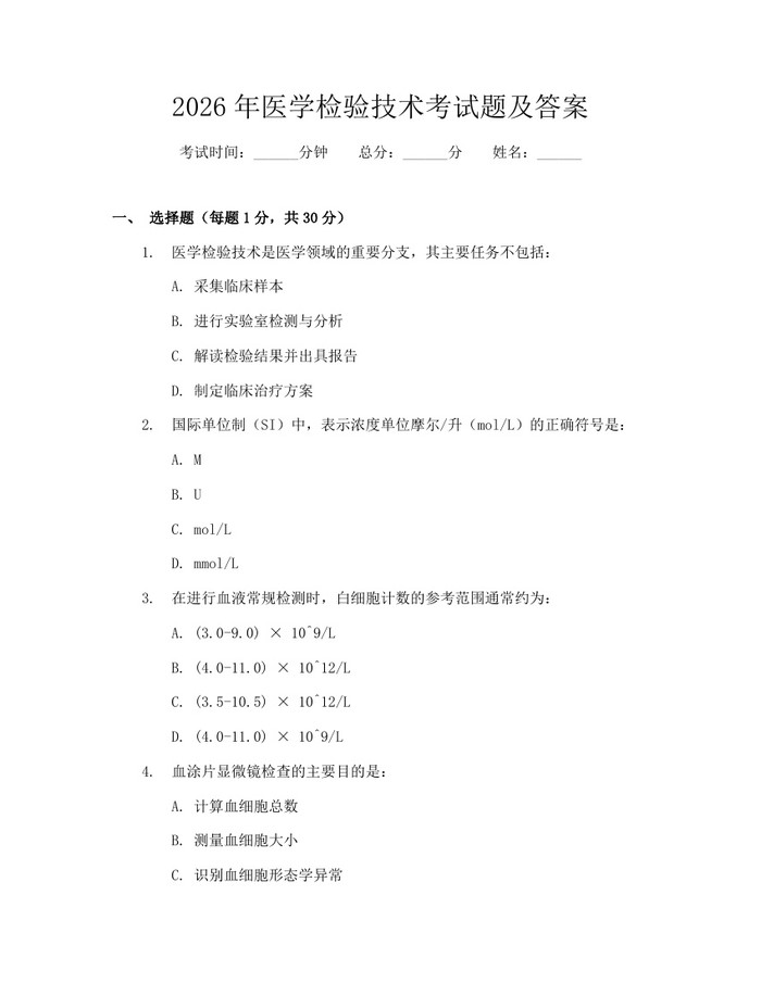 2026年医学检验技术考试题及答案：(docx+pdf)免费下载