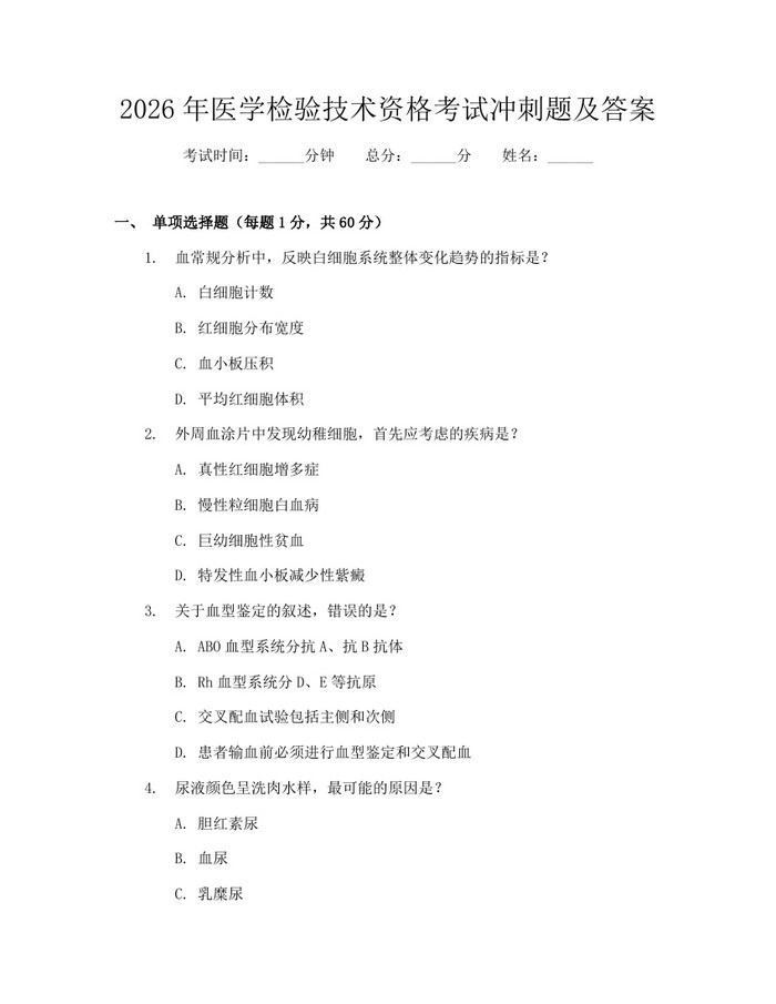 2026年医学检验技术资格考试冲刺题及答案：(docx+pdf)免费下载