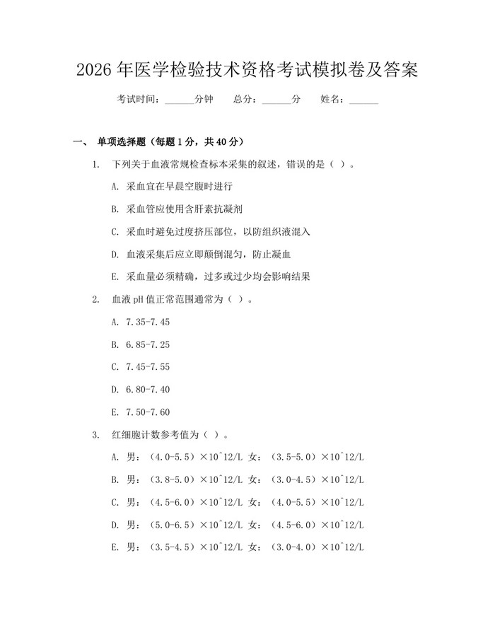 2026年医学检验技术资格考试模拟卷及答案：(docx+pdf)免费下载