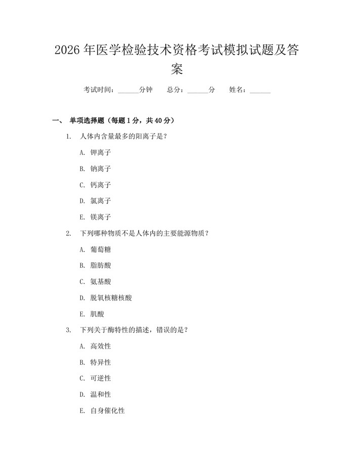 详细阅读:2026年医学检验技术资格考试模拟试题及答案:(docx+pdf)免费下载 2026年医学检验技术资格考试模拟试题及答案:(docx+pdf)免费下载