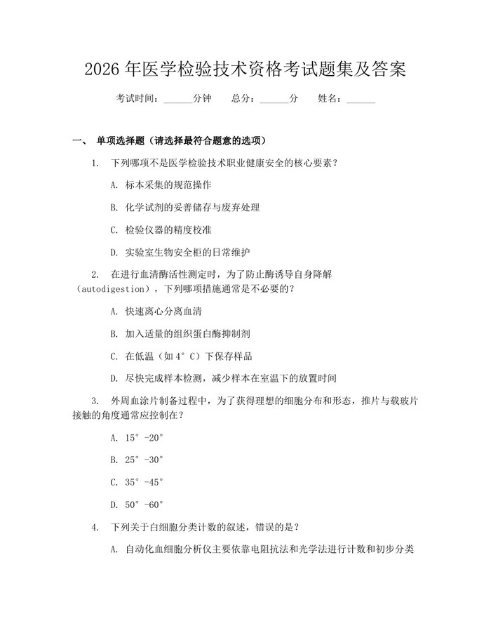 2026年医学检验技术资格考试题集及答案：(docx+pdf)免费下载